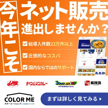 今年こそネット販売進出支援サービス COLOR ME