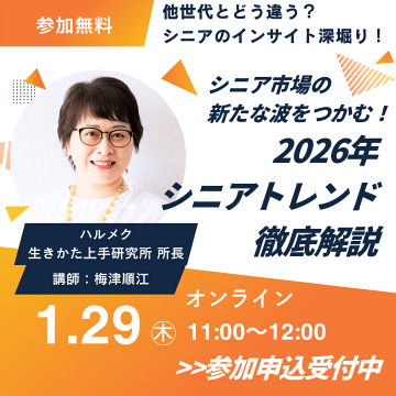 2026年シニアトレンド徹底解説！インサイト深掘りセミナー