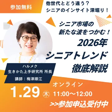 2026年シニアトレンド徹底解説！インサイト深掘りセミナー