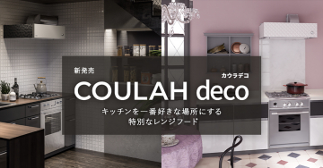 COULAH deco（カウラデコ）特別なレンジフードでキッチンをお気に入りの空間に