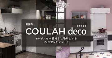 COULAH deco（カウラデコ）特別なレンジフードでキッチンをお気に入りの空間に