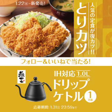 人気定食とりカツ復カツ！新発売キャンペーン