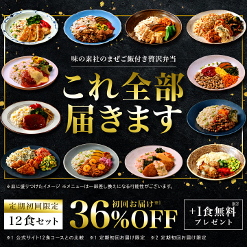 味の素社のまぜご飯付き贅沢弁当 定期購入初回限定
