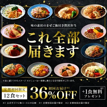 味の素社のまぜご飯付き贅沢弁当 定期購入初回限定