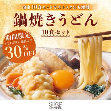 冷凍鍋焼ききうどん10食セット期間限定30%OFF