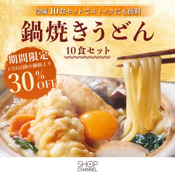 冷凍鍋焼ききうどん10食セット期間限定30%OFF