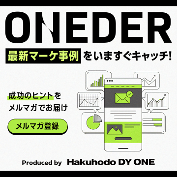 ONEDER 最新マーケ事例キャッチ！成功ヒントをメルマガで