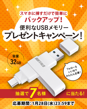 スマホ簡単バックアップUSBメモリープレゼント