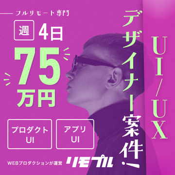 リモプル:フルリモート専門UI/UXデザイナー案件