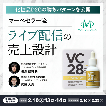 化粧品D2C向け ライブ配信売上設計セミナー
