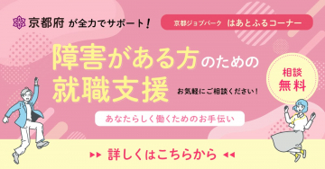 京都府が全力サポート！障害がある方のための就職支援