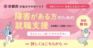京都府が全力サポート！障害がある方のための就職支援