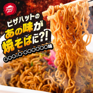 ピザハットコラボ！あの味が焼そばに？！