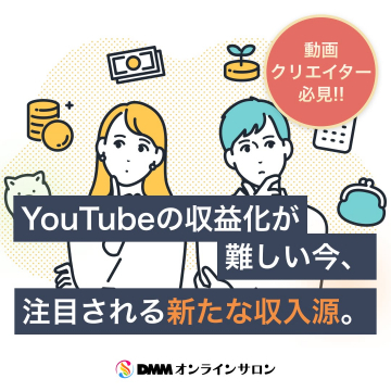DMMオンラインサロン：動画クリエイター向け新収益源獲得講座