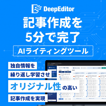 DeepEditor AIライティングツール：5分で記事作成