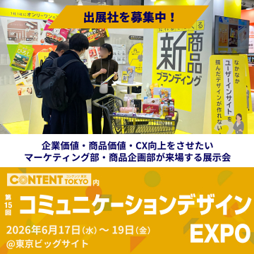 第15回コミュニケーションデザインEXPO 出展社募集