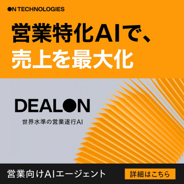 営業特化AI「DEALON」で売上最大化を支援