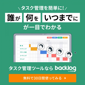 タスク管理を簡単にするプロジェクト管理ツールbacklog