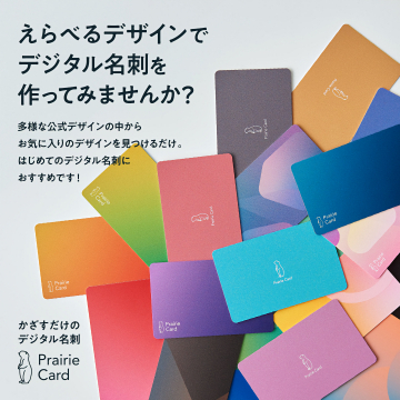 えらべるデザインで作るデジタル名刺 Prairie Card