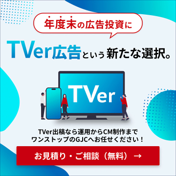 年度末広告投資：TVer広告運用・CM制作