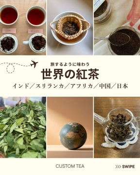 旅する世界の紅茶体験：各国の銘茶を味わう