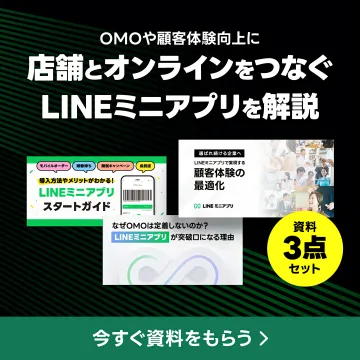 OMO・顧客体験向上！LINEミニアプリ解説資料3点