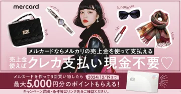メルカリ売上金利用でクレカ支払い不要
