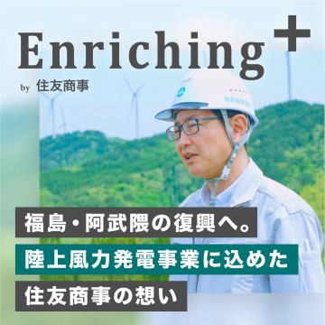 福島・阿武隈復興陸上風力発電事業における住友商事の想い