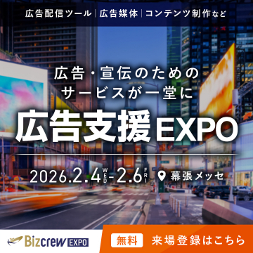 広告・宣伝サービスが一堂に集まる広告支援EXPO