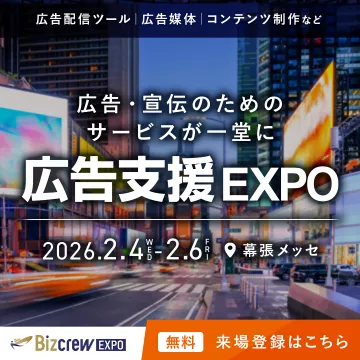 広告・宣伝サービスが一堂に集まる広告支援EXPO