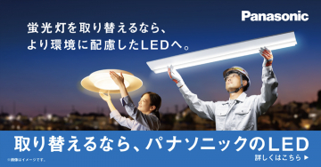 蛍光灯から環境配慮型LEDへの取り替え提案