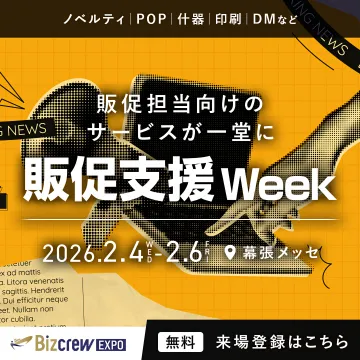 販促担当向けサービス集結！販促支援Week
