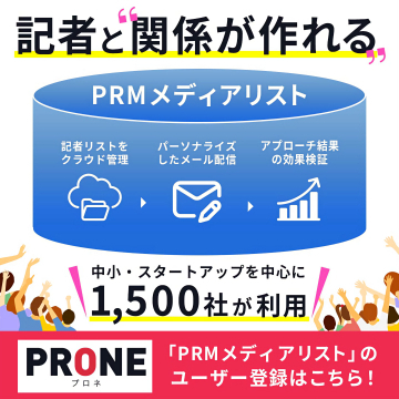 PRMメディアイスト：記者との関係構築とPR効果検証支援サービス