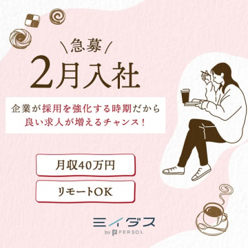 ミイダスによる2月入社向け転職・採用支援サービス