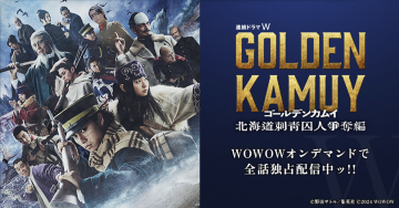 連続ドラマW GOLDEN KAMUY 北海道刺青囚人争奪編