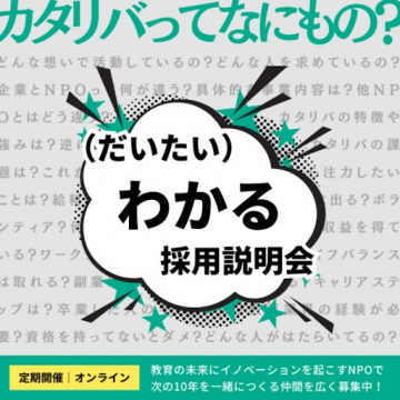 カタリバとは？だいたいわかる採用説明会
