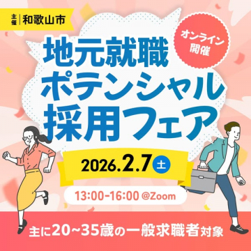 和歌山市主催のオンライン地元就職ポテンシャル採用フェア