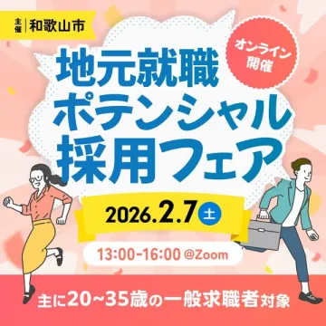 和歌山市主催のオンライン地元就職ポテンシャル採用フェア