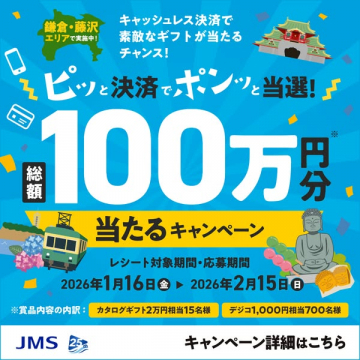 鎌倉藤沢エリア限定 キャッシュレス決済100万円分ギフト抽選キャンペーン
