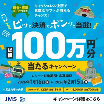 鎌倉藤沢エリア限定 キャッシュレス決済100万円分ギフト抽選キャンペーン