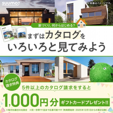 Suumo 家づくりスタート応援 カタログ請求キャンペーン