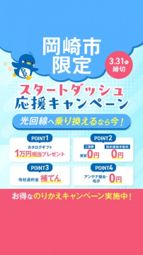 岡崎市限定！光回線乗り換え応援スタートダッシュキャンペーン