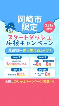 岡崎市限定！光回線乗り換え応援スタートダッシュキャンペーン