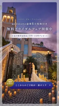 ステラ・デル・アンジェロ 豪華特典付き無料ブライダルフェア