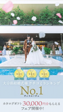 大分県No.1結婚式場ヴィラルーチェフェア