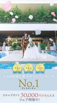 大分県No.1結婚式場ヴィラルーチェフェア