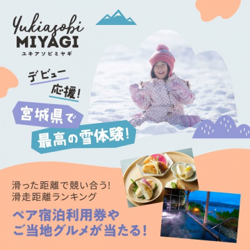 ユキアソビミヤギ 宮城県の雪遊び体験イベント