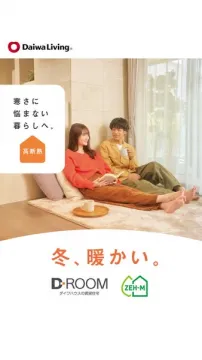 高断熱賃貸D-ROOM。冬も暖かい暮らしへ。