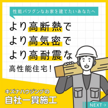キズナハウジングの自社一貫施工で建てる高性能住宅サービス