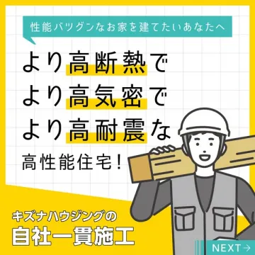 キズナハウジングの自社一貫施工で建てる高性能住宅サービス